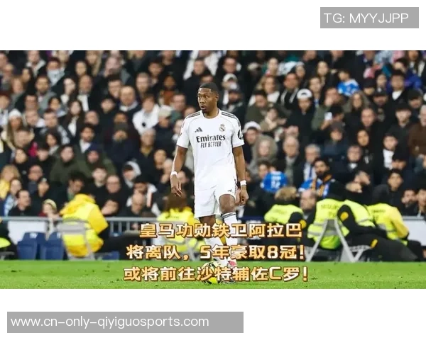 明夏归队！罗马诺曝皇马不会续约阿拉巴 5年伯纳乌生计名利双收
